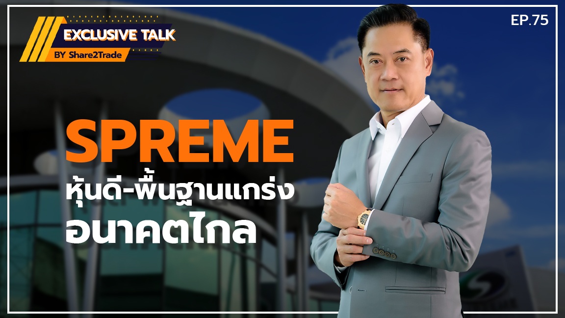 Exclusive Talk EP.75 : SPREME หุ้นดี-พื้นฐานแกร่ง-อนาคตไกล | 04-04-67