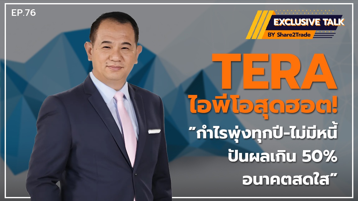 Exclusive Talk EP.76 : TERA ไอพีโอสุดฮอต! "กำไรพุ่งทุกปี-ไม่มีหนี้-ปันผลเกิน 50%-อนาคตสดใส" | 10-04-67