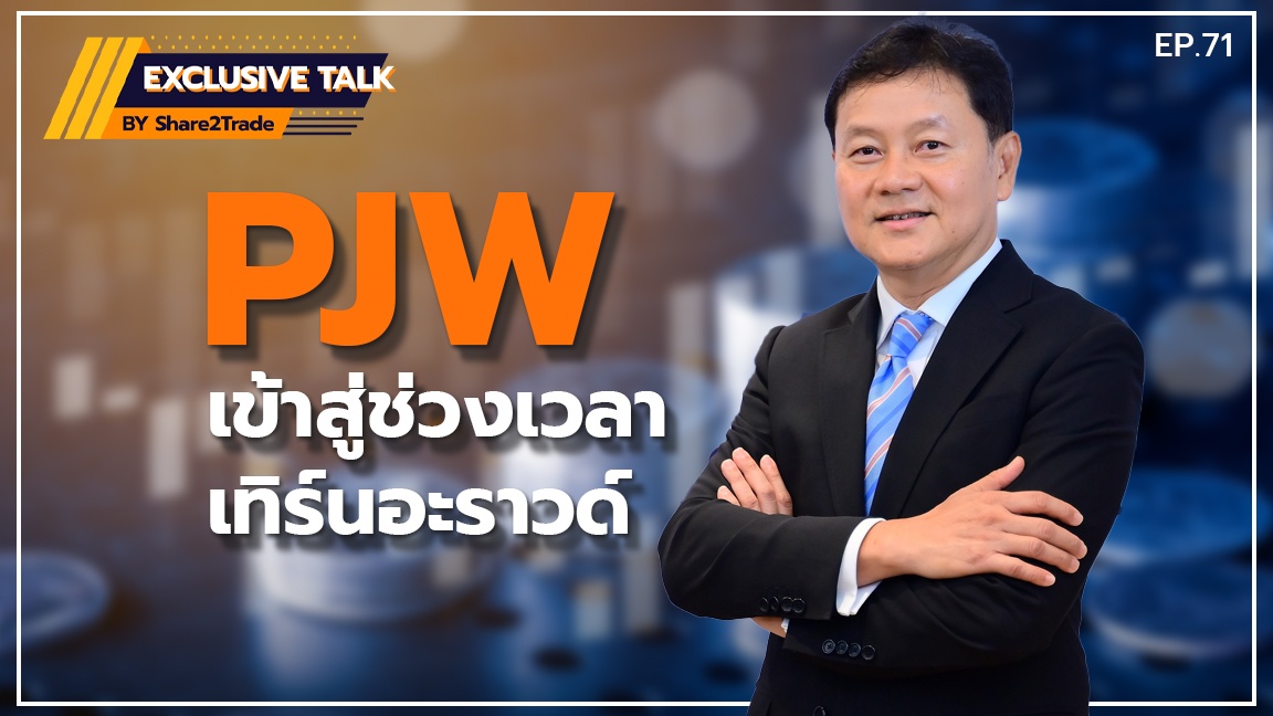 Exclusive Talk EP.71 : PJW เข้าสู่ช่วงเวลาเทิร์นอะราวด์ | 10-10-66