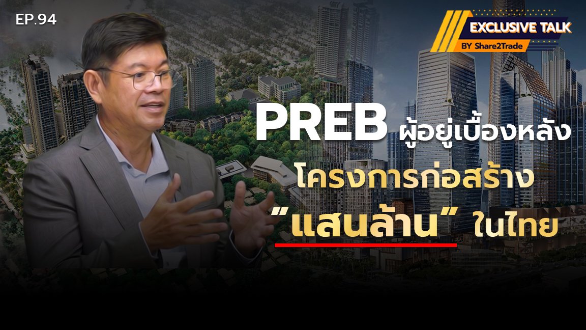 Exclusive Talk EP.94 : PREB ผู้อยู่เบื้องหลัง โครงการก่อสร้างแสนล้านในไทย