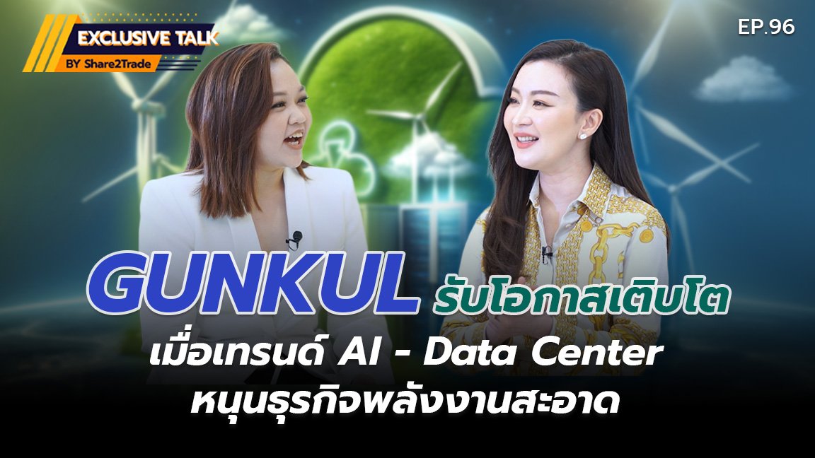 Exclusive Talk EP.96 : GUNKUL รับโอกาสเติบโต เมื่อเทรนด์ AI- Data Center หนุนธุรกิจพลังงานสะอาด