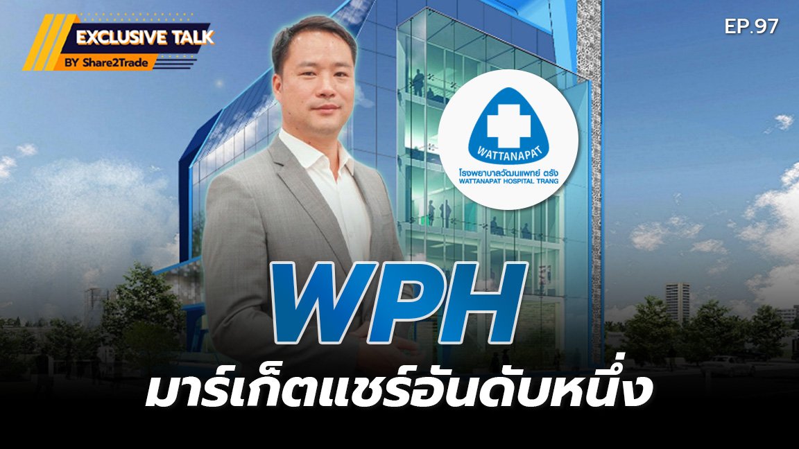 Exclusive Talk EP.97 : WPH ทำอย่างไรให้มี มาร์เก็ตแชร์ธุรกิจโรงพยาบาล อันดับหนึ่งในจังหวัดตรัง และกระบี่