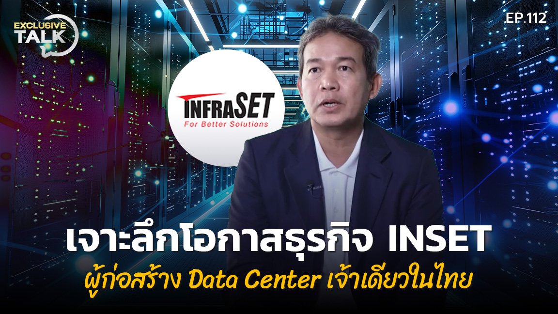 Exclusive Talk EP.112 : เจาะลึกโอกาสธุรกิจ INSET ผู้ก่อสร้าง Data Center เจ้าเดียวในไทย