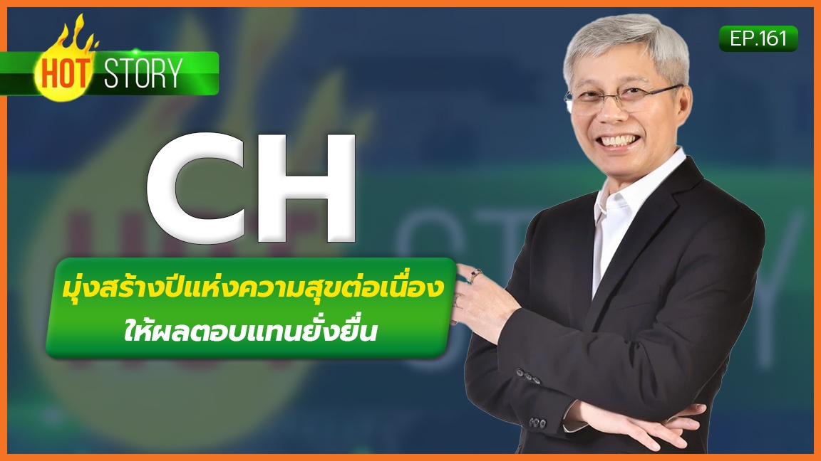 Hot Story EP.161 : CH มุ่งสร้างปีแห่งความสุขต่อเนื่อง ให้ผลตอบแทนยั่งยืน | 03-05-66