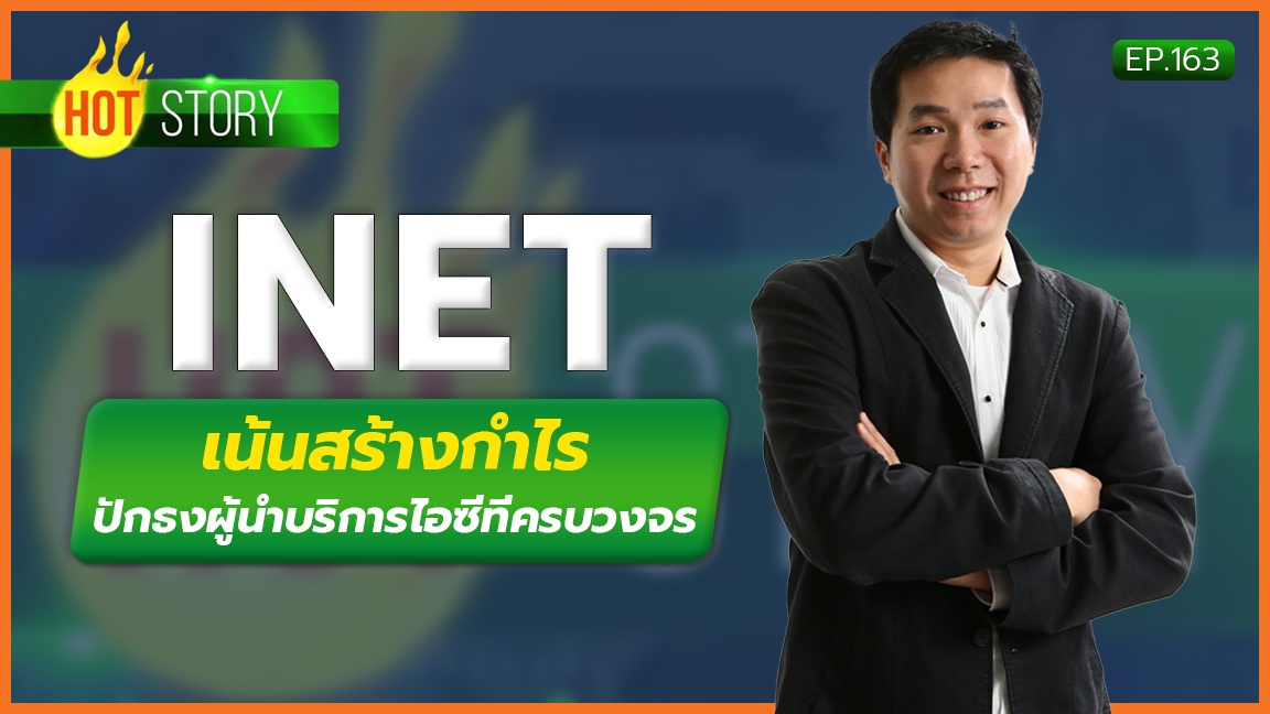 Hot Story EP.163 : INET เน้นสร้างกำไร ปักธงผู้นำบริการไอซีทีครบวงจร | 05-07-66