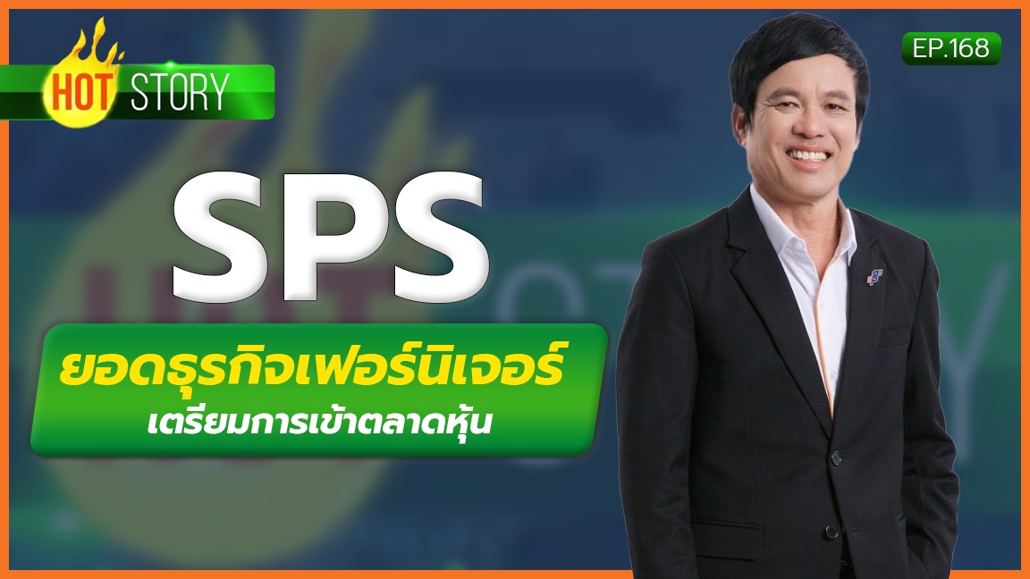 Hot Story EP.168 : SPS ยอดธุรกิจเฟอร์นิเจอร์ เตรียมการเข้าตลาดหุ้น | 01-11-66