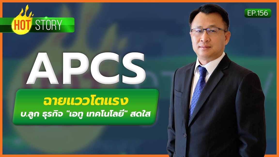 Hot Story EP.156 : APCS ฉายแววโตแรง บ.ลูก ธุรกิจ "เอทู เทคโนโลยี" สดใส (24 ก.พ. 2566)