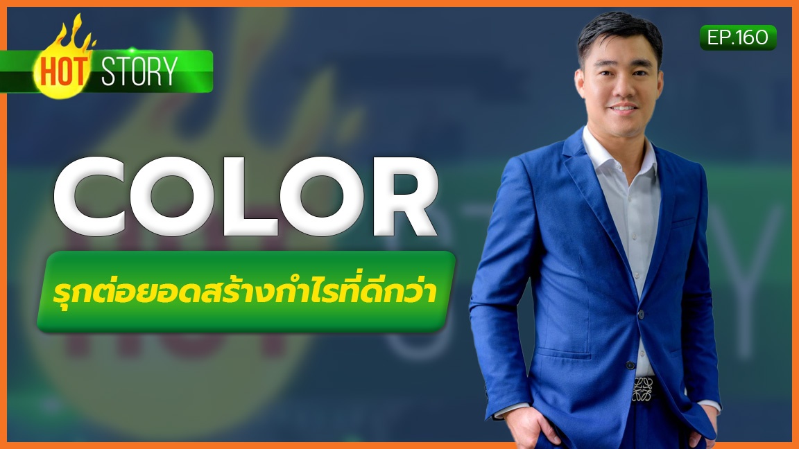 Hot Story EP.160 : COLOR รุกต่อยอดสร้างกำไรที่ดีกว่า | 28-04-66