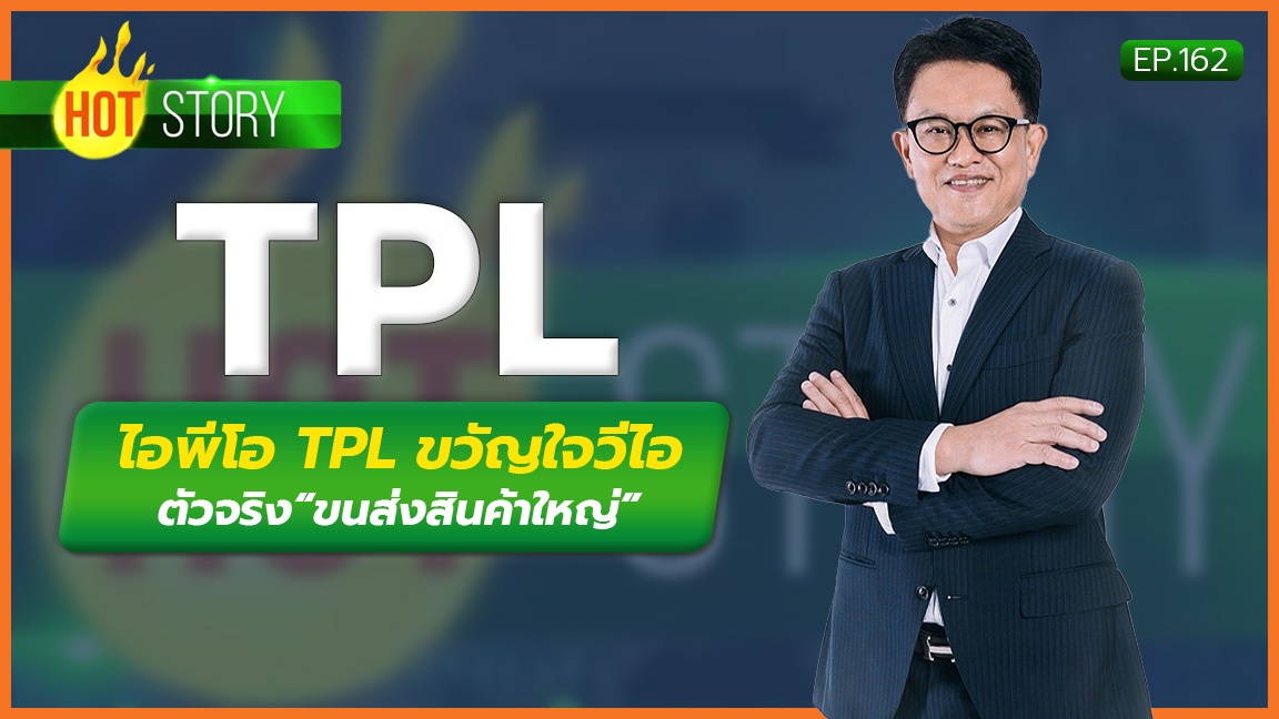 Hot Story EP.162 : ไอพีโอ TPL ขวัญใจวีไอ ตัวจริง “ขนส่งสินค้าใหญ่”  | 22-06-66