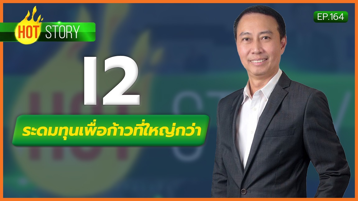 Hot Story EP.164 : I2 ระดมทุนเพื่อก้าวที่ใหญ่กว่า | 27-07-66