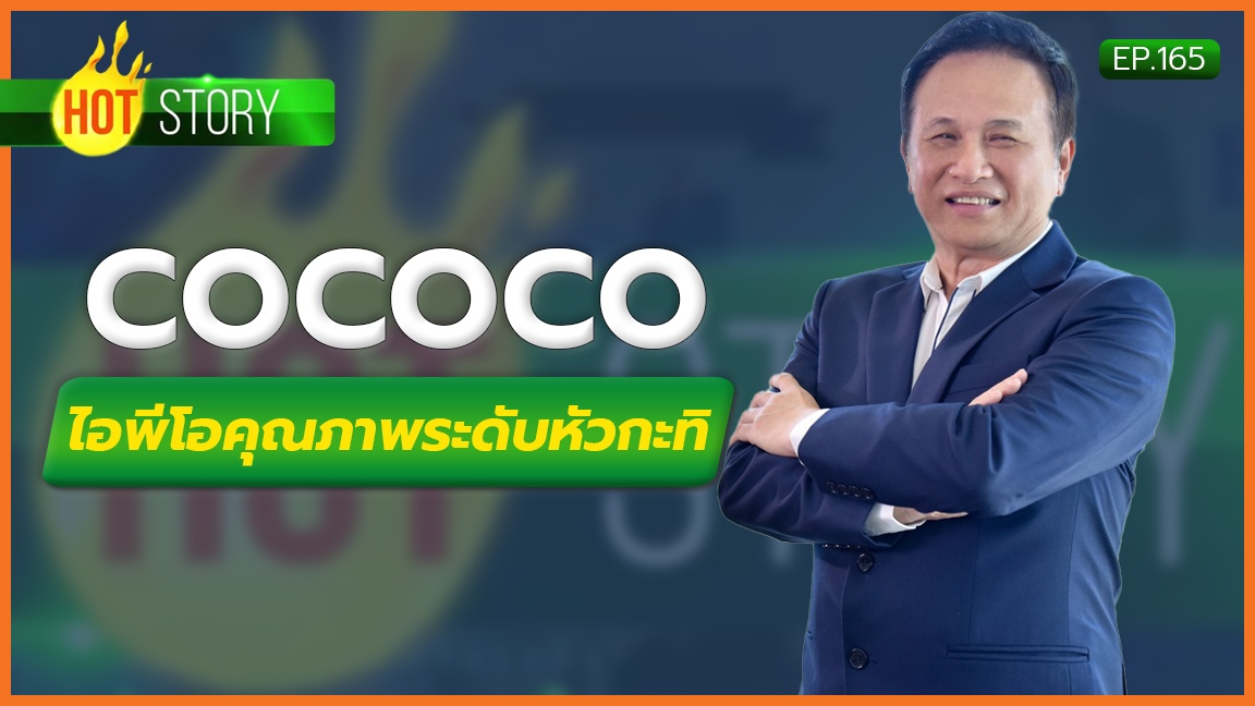 Hot Story EP.165 : COCOCO ไอพีโอคุณภาพระดับหัวกะทิ | 08-08-66