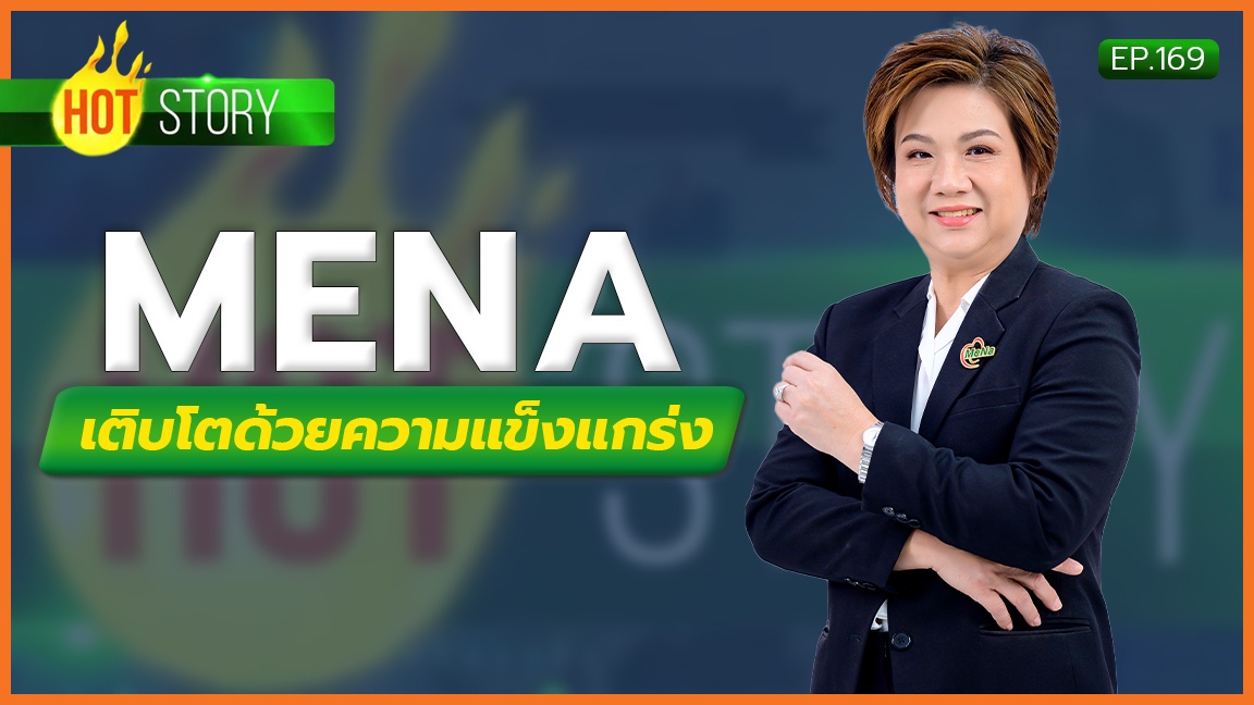 Hot Story EP.169 : MENA เติบโตด้วยความแข็งแกร่ง | 13-11-66
