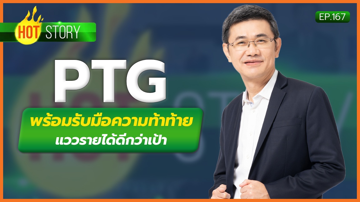 Hot Story EP.167 : PTG พร้อมรับมือความท้าท้าย แววรายได้ดีกว่าเป้า | 27-10-66