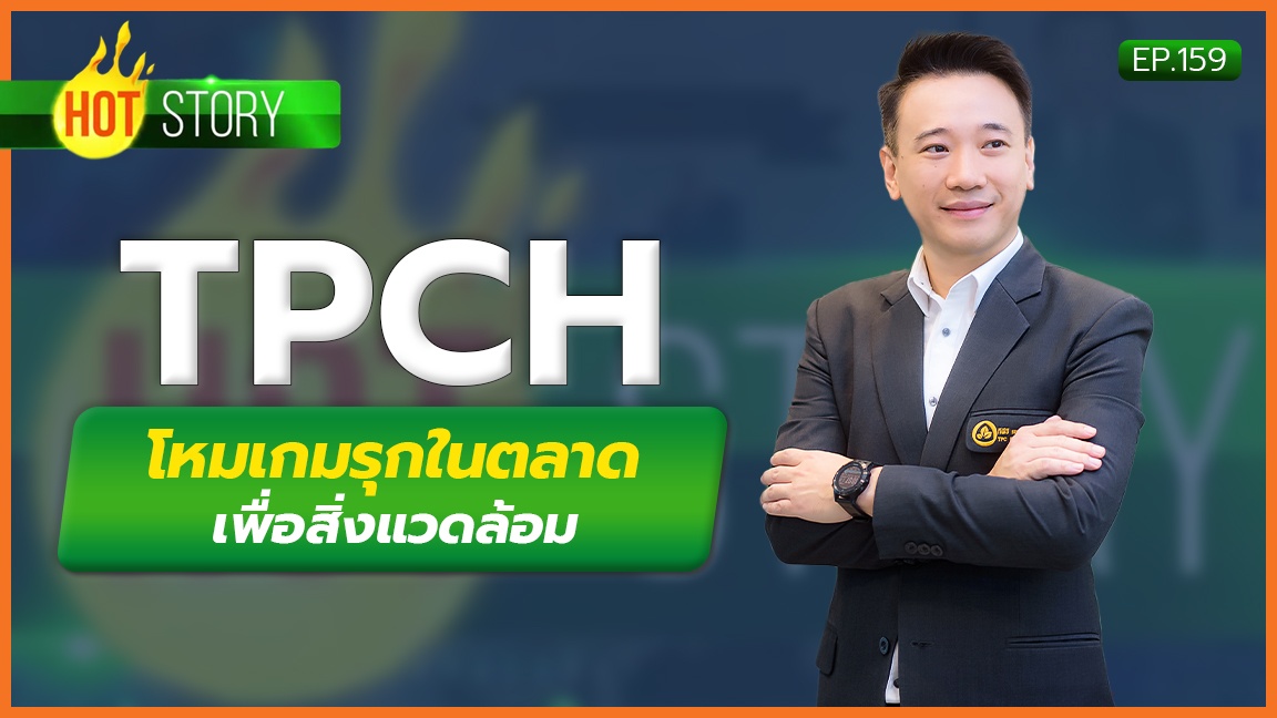 Hot Story EP.159 :  TPCH โหมเกมรุกในตลาดเพื่อสิ่งแวดล้อม | 19-04-66