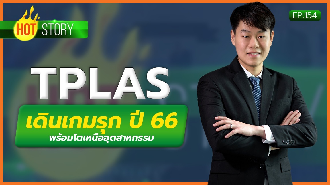 Hot Story EP.154 : TPLAS เดินเกมรุก ปี 66 พร้อมโตเหนืออุตสาหกรรม (15 ก.พ. 2566)