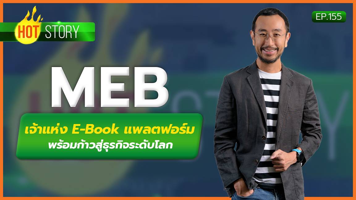 Hot Story EP.155 : MEB เจ้าแห่ง E-Book แพลตฟอร์ม พร้อมก้าวสู่ธุรกิจระดับโลก (14 ก.พ. 2566)