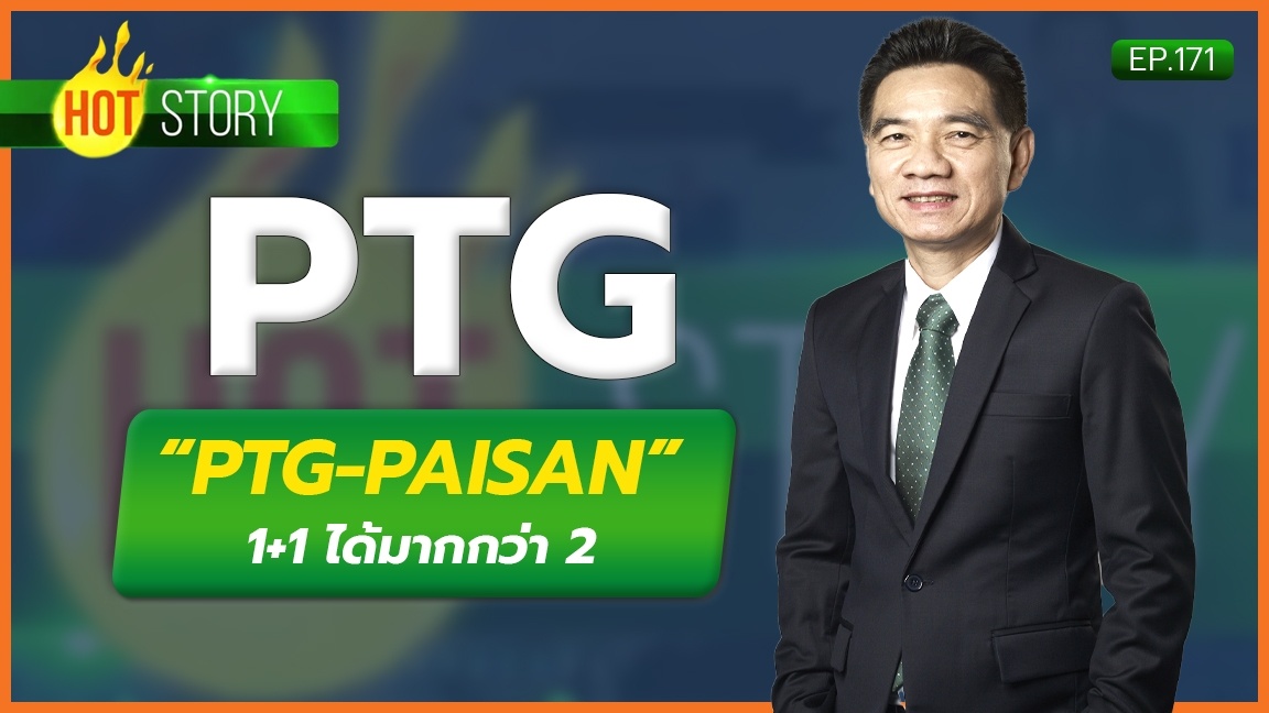 Hot Story EP.171 :   “PTG-PAISAN” 1+1 ได้มากกว่า 2 | 16-01-67