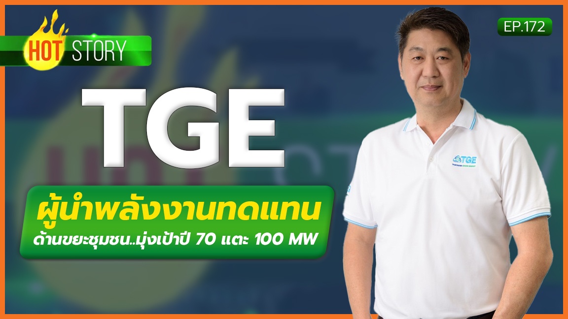 Hot Story EP.172 : TGE นำพลังงานทดแทนด้านขยะชุมชน..มุ่งเป้าปี 70 แตะ 100 MW | 30-01-67