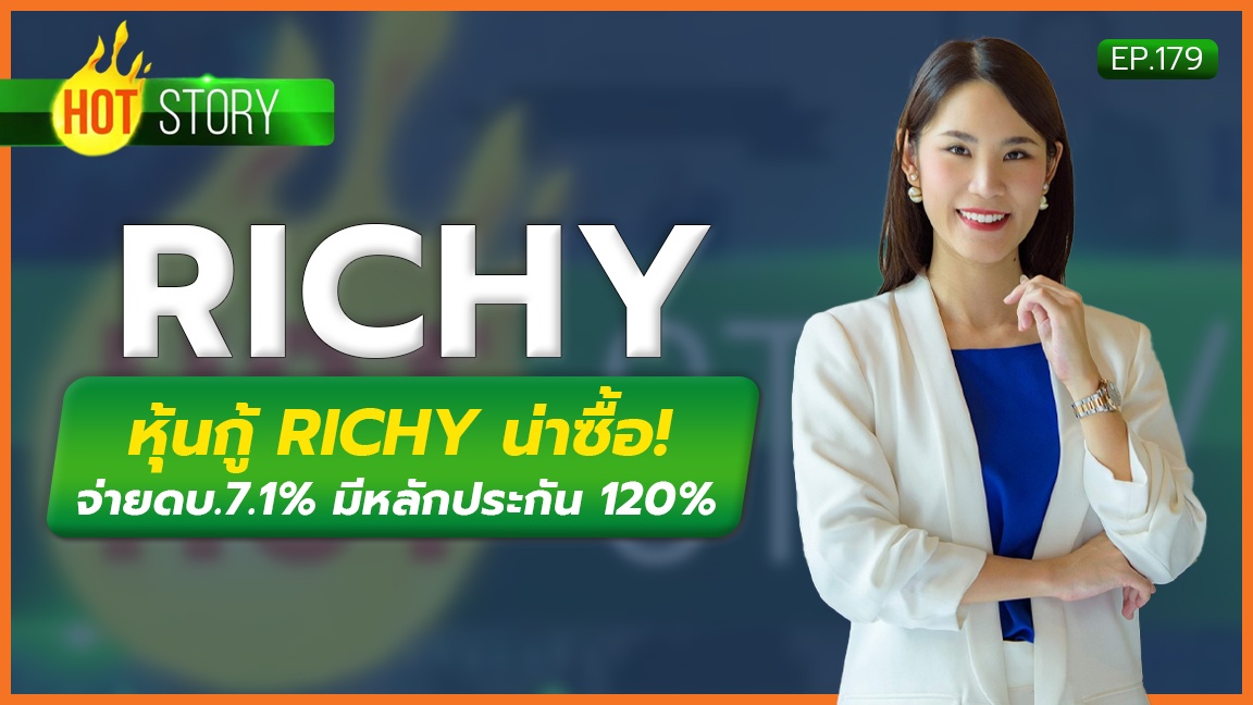 Hot Story EP.179 : หุ้นกู้ RICHY น่าซื้อ! จ่ายดบ.7.1% มีหลักประกัน 120% | 03-05-67