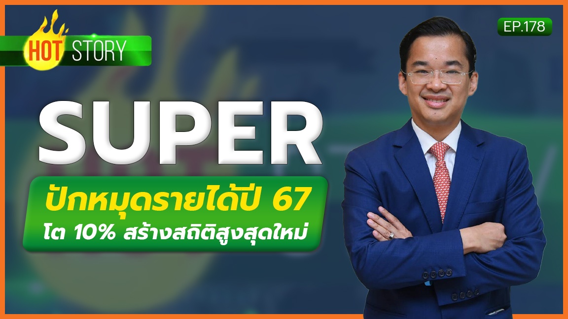 Hot Story EP.178 : SUPER ปักหมุดรายได้ปี 67 โต 10% สร้างสถิติสูงสุดใหม่ | 21-03-67