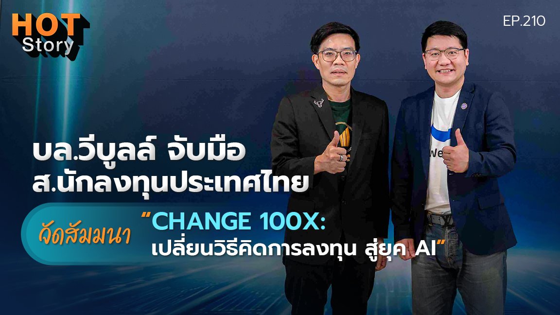 Hot story EP 210 : บล.วีบูลล์ จับมือส.นักลงทุนประเทศไทย จัดสัมมนายกระดับเพื่อการลงทุนยุคใหม่