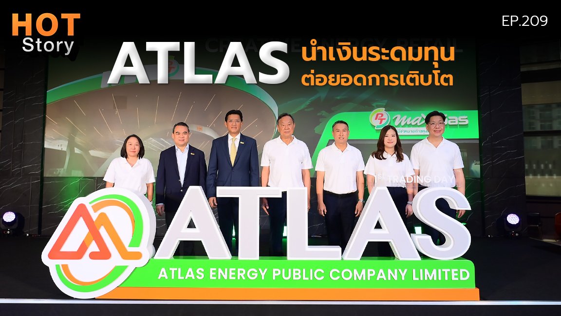Hot story EP 209 : ATLAS นำเงินระดมทุนต่อยอดการเติบโต