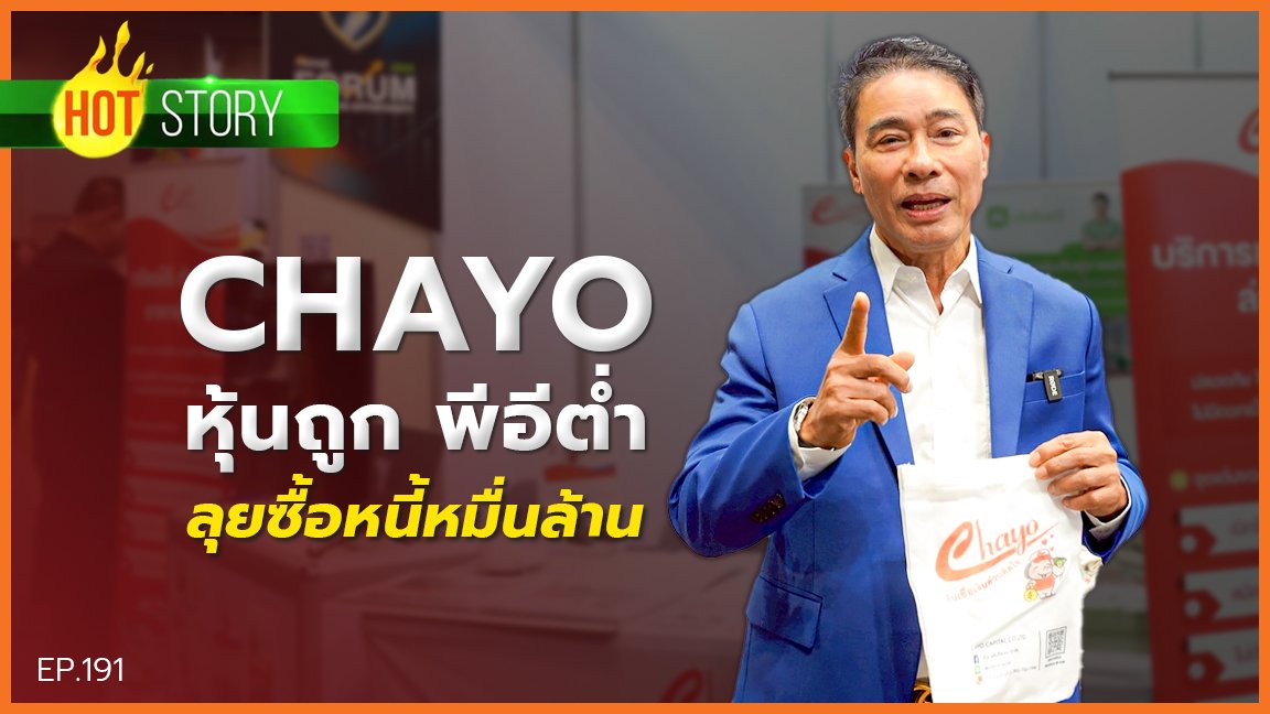 Hot story EP 191 : CHAYO หุ้นถูก พีอีต่ำ ลุยซื้อหนี้หมื่นล้าน