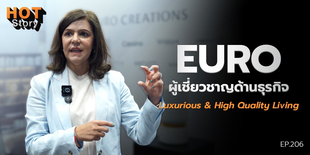 Hot story EP 206 : EURO ผู้เชี่ยวชาญด้านธุรกิจ Luxurious & High Quality Living