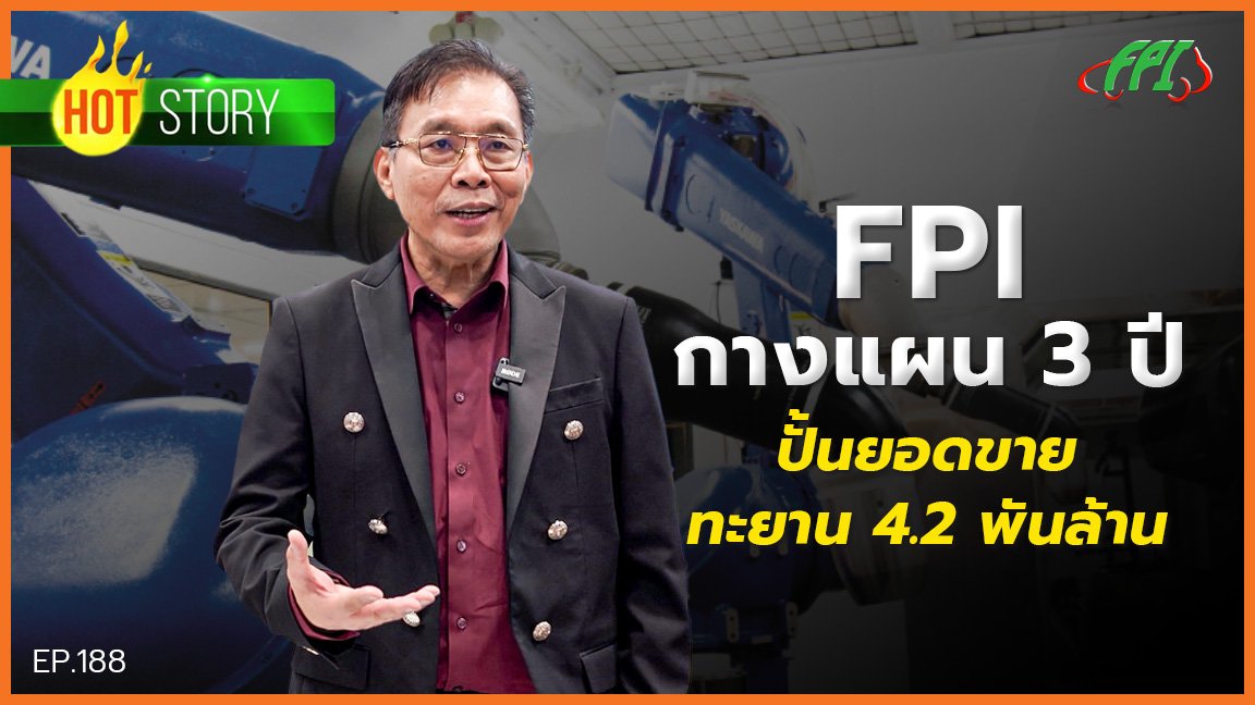 Hot story EP 188 : FPI กางแผน 3 ปี ปั้นยอดขายทะยาน 4.2 พันล้าน