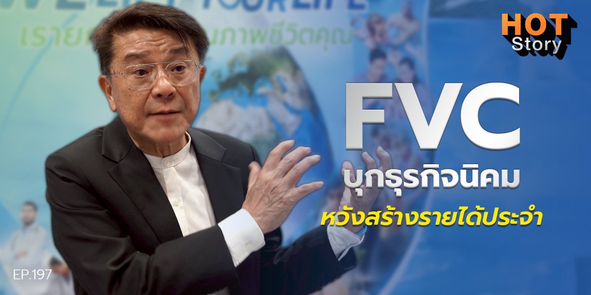 Hot story EP 197 : FVC บุกธุรกิจนิคม หวังสร้างรายได้ประจำ