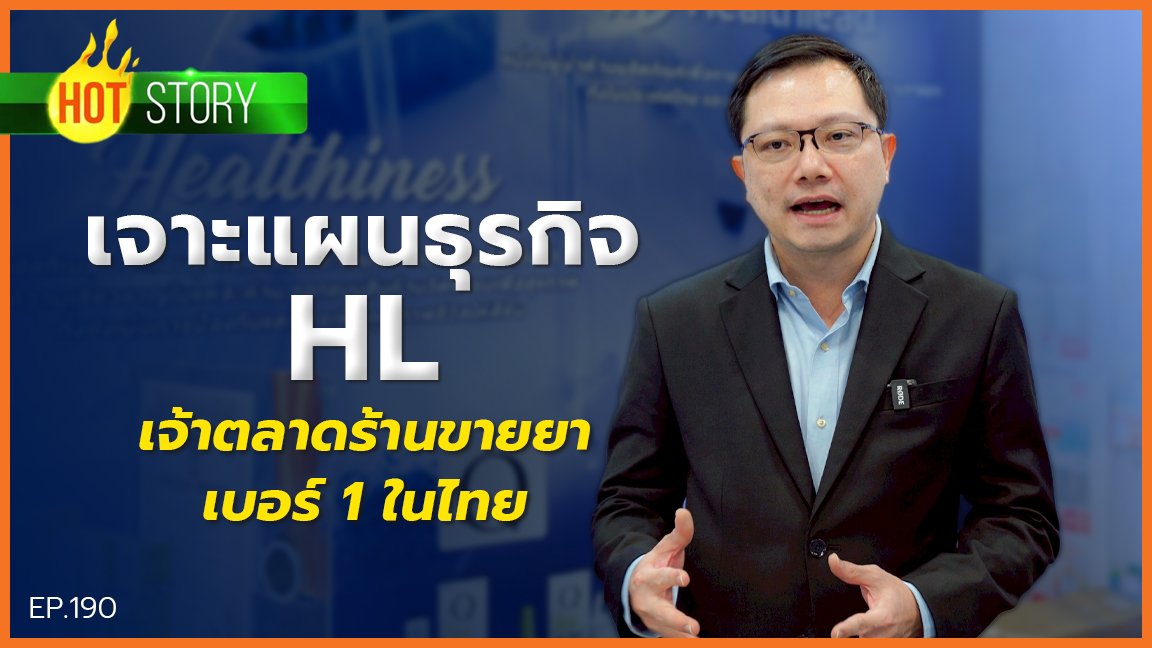 Hot story EP 190 : เจาะแผนธุรกิจ HL เจ้าตลาดร้านขายยาเบอร์ 1 ในไทย