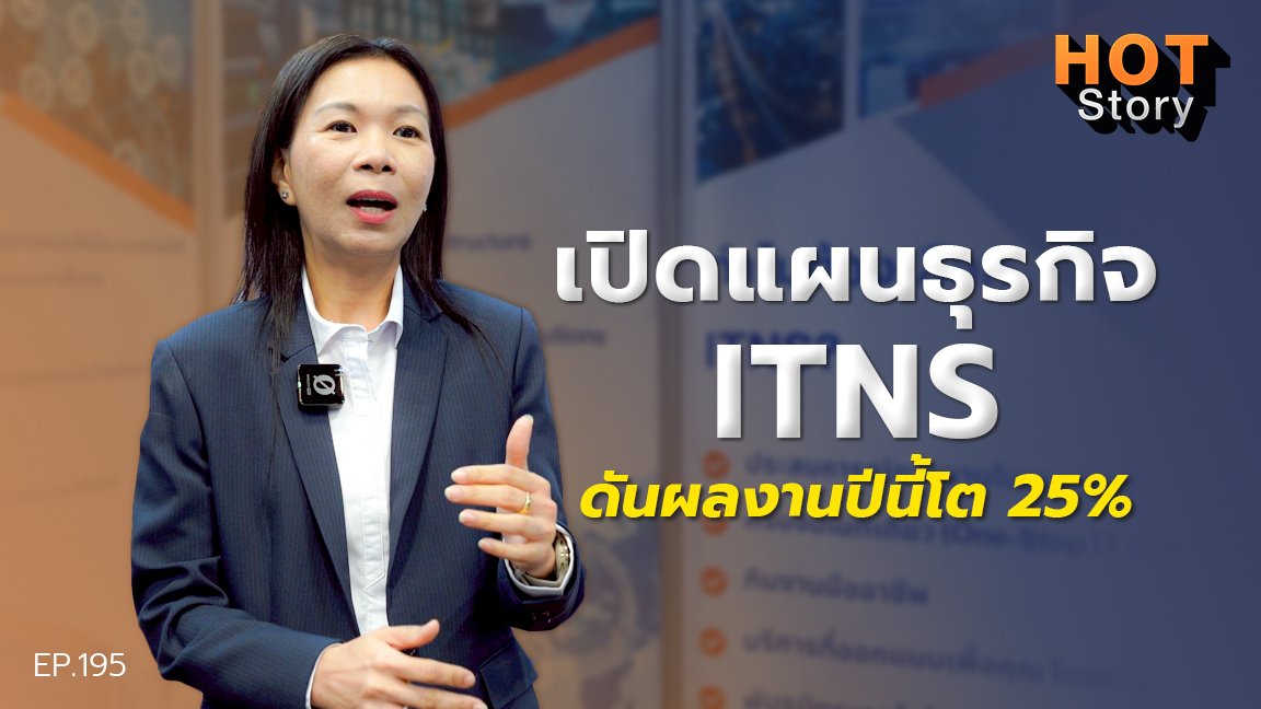 Hot story EP 195 : เปิดแผนธุรกิจ ITNS ดันผลงานปีนี้โต 25%