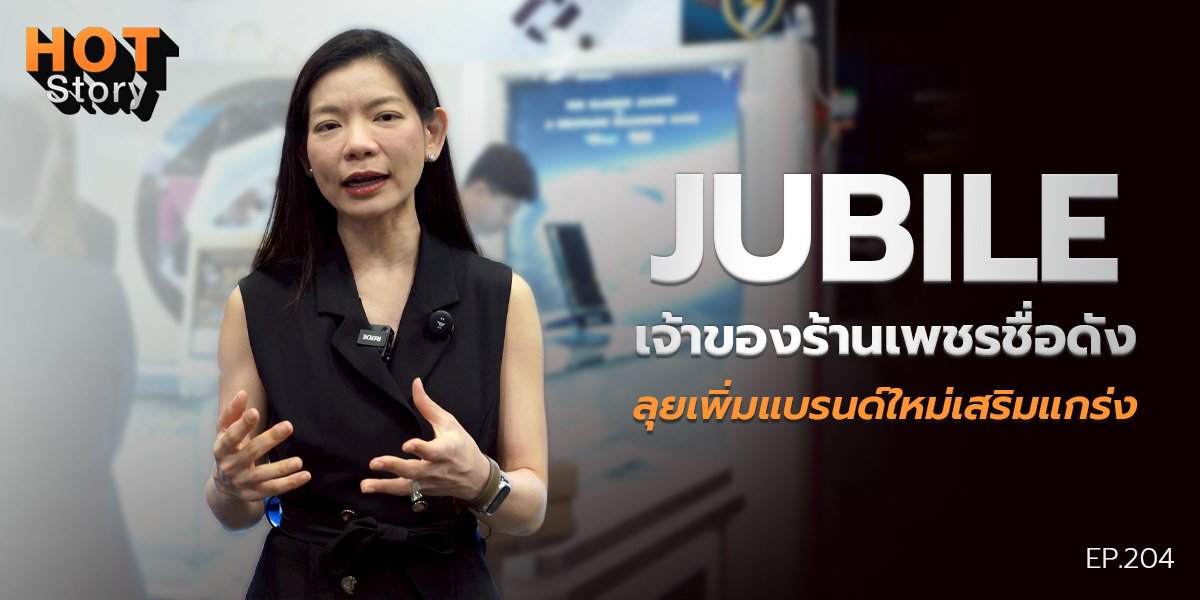 Hot story EP 204 : JUBILE เจ้าของร้านเพชรชื่อดัง ลุยเพิ่มแบรนด์ใหม่เสริมแกร่ง