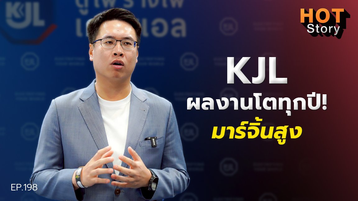 Hot story EP 198 : KJL ผลงานโตทุกปี! มาร์จิ้นสูง