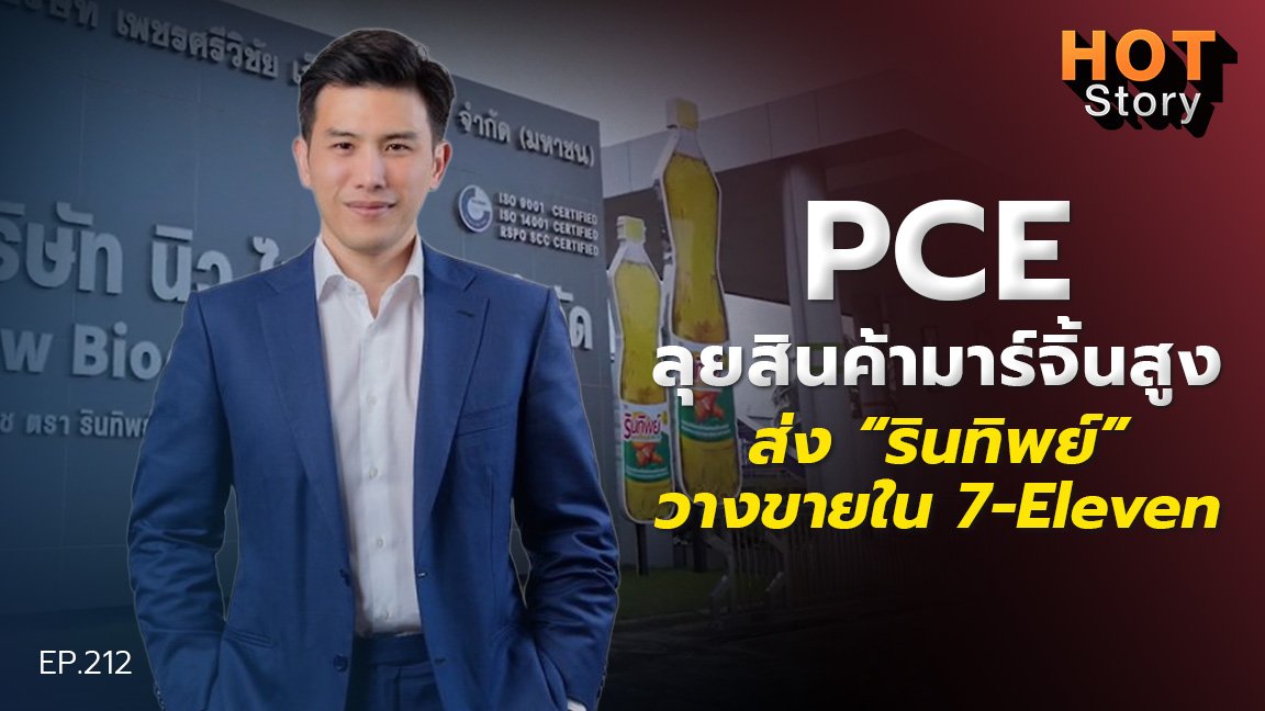 Hot story EP 212 : PCE ลุยสินค้ามาร์จิ้นสูง ส่ง "รินทิพย์" วางขายใน 7-Eleven