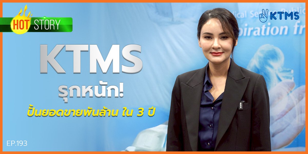 Hot story EP 193 : KTMS รุกหนัก! ปั้นยอดขายพันล้านใน 3 ปี