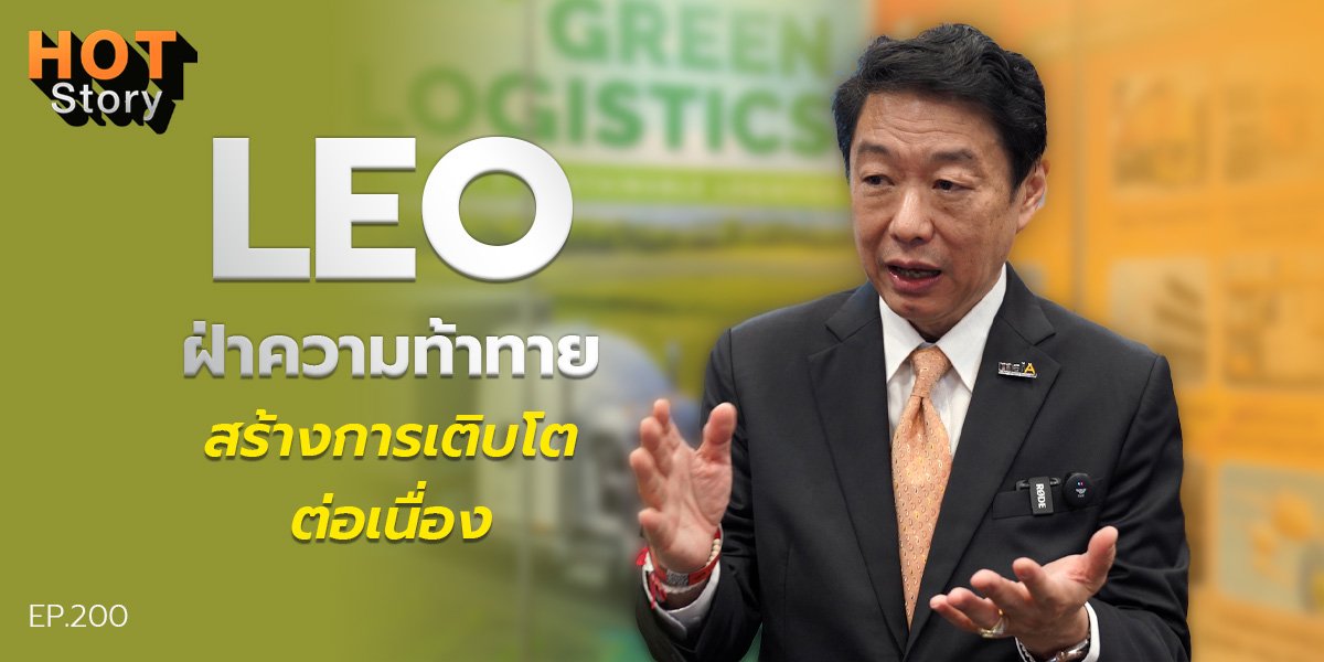 Hot story EP 200 : LEO ฝ่าความท้าทาย สร้างการเติบโตต่อเนื่อง