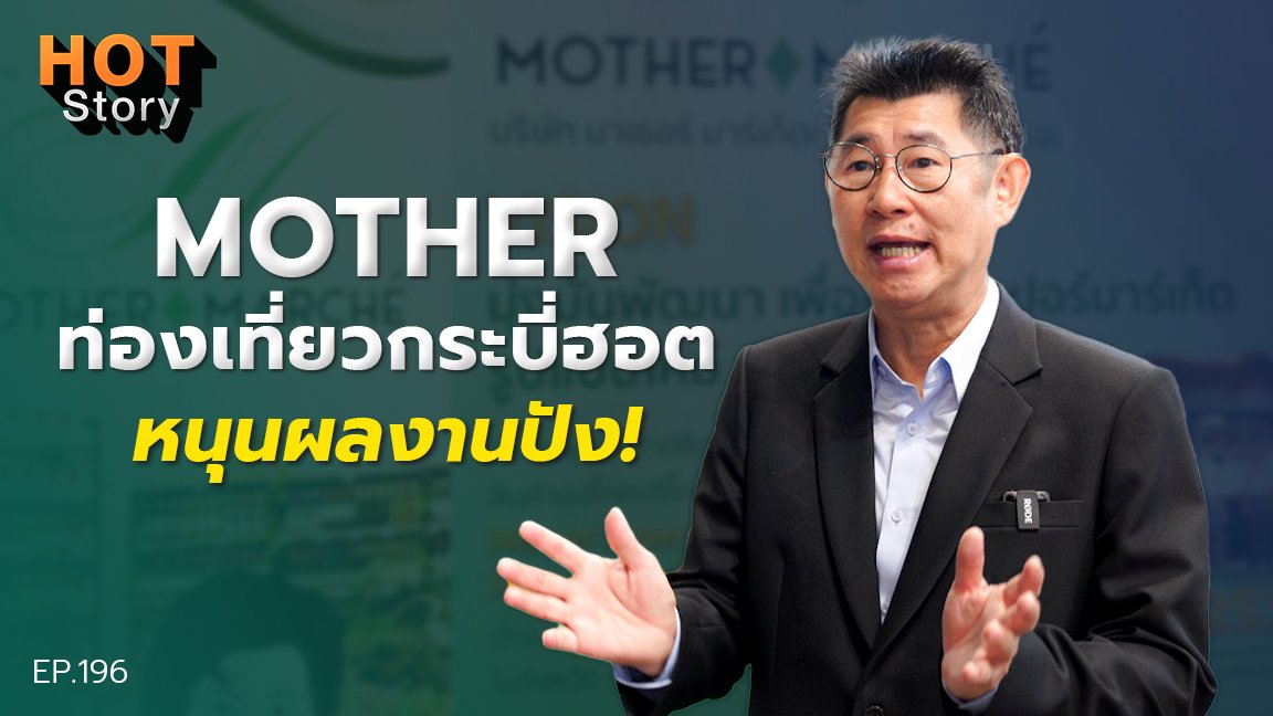 Hot story EP 196 : MOTHER ท่องเที่ยวกระบี่ฮอต หนุนผลงานปัง!