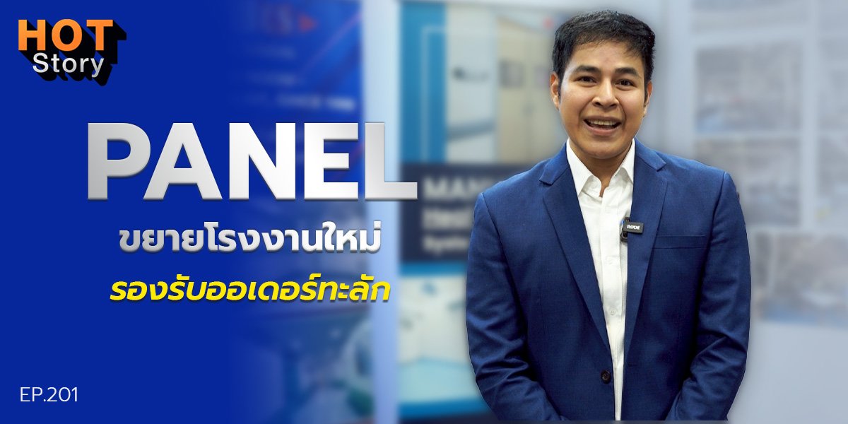 Hot story EP 201 : PANEL ขยายโรงงานใหม่ รองรับออเดอร์ทะลัก