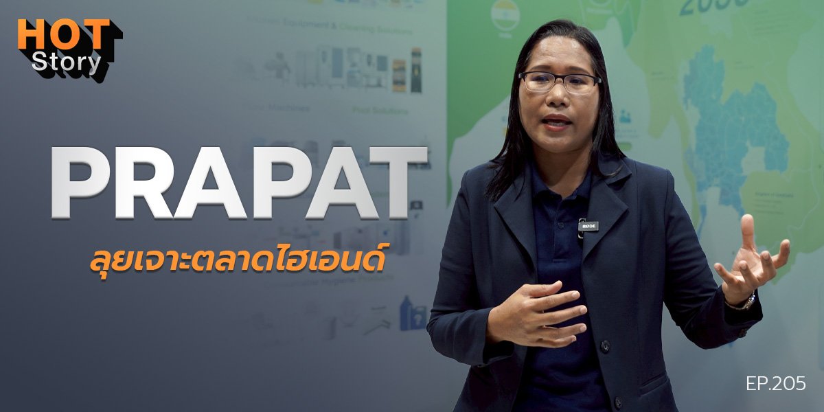 Hot story EP 205 : PRAPAT ลุยเจาะตลาดไฮเอนด์
