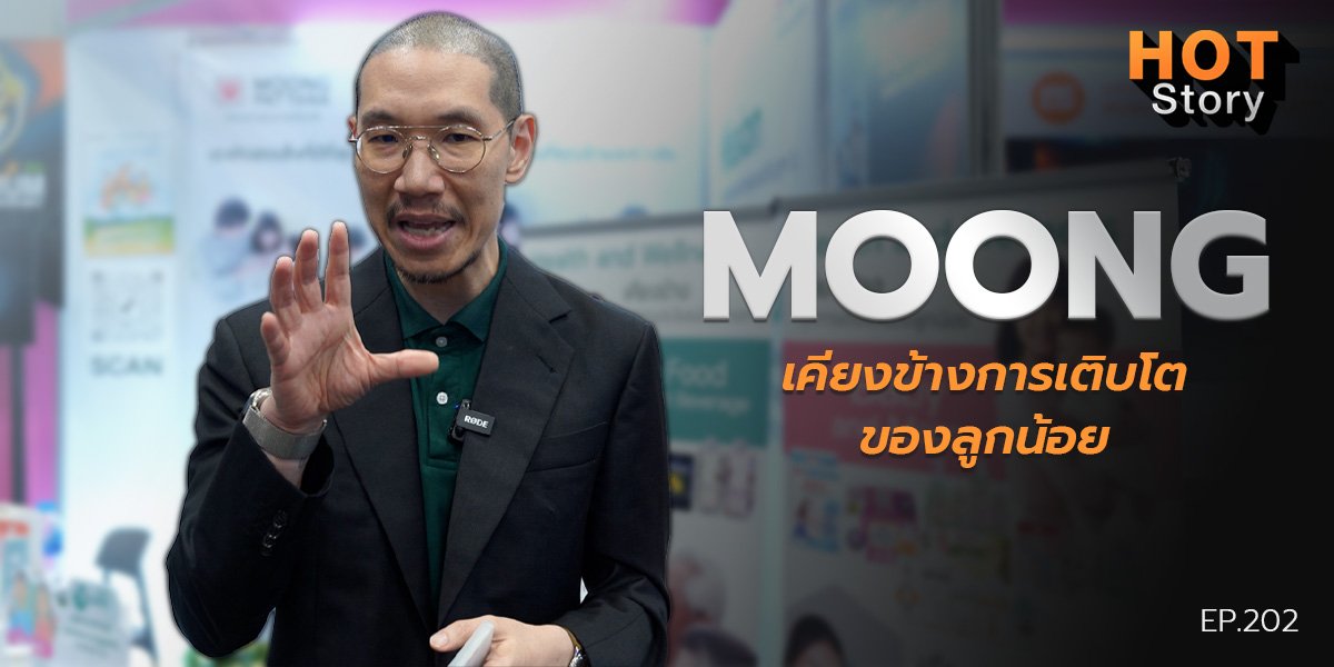 Hot story EP 202 : MOONG เคียงข้างการเติบโตของลูกน้อย