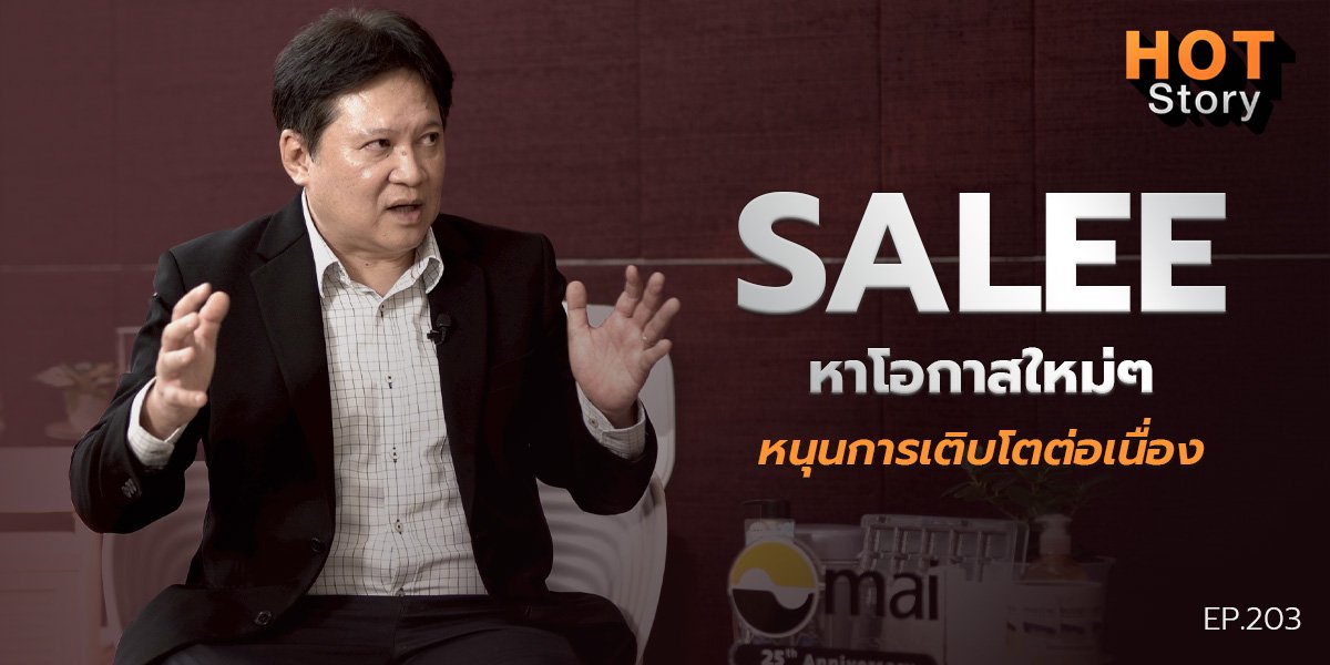 Hot story EP 203 : SALEE หาโอกาสใหม่ๆ หนุนการเติบโตต่อเนื่อง