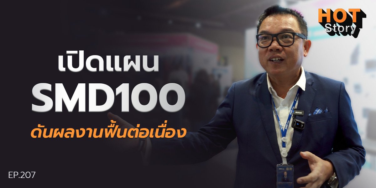 Hot story EP 207 : เปิดแผน SMD100 ดันผลงานฟื้นต่อเนื่อง