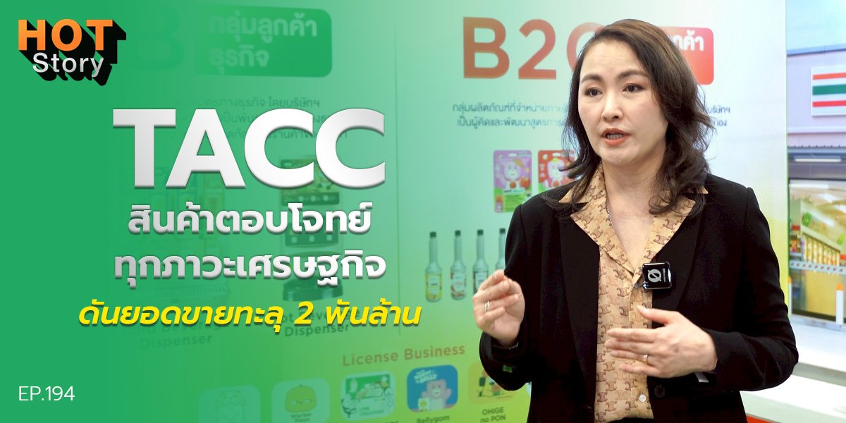 Hot story EP 194 : TACC สินค้าตอบโจทย์ทุกภาวะเศรษฐกิจ ดันรายได้ทะลุ 2 พันล้าน