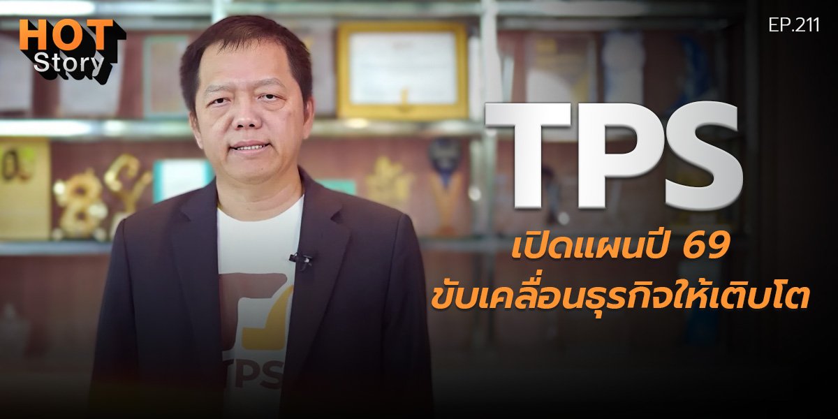 Hot story EP 211 : TPS เปิดแผนปี 69 ขับเคลื่อนธุรกิจให้เติบโต