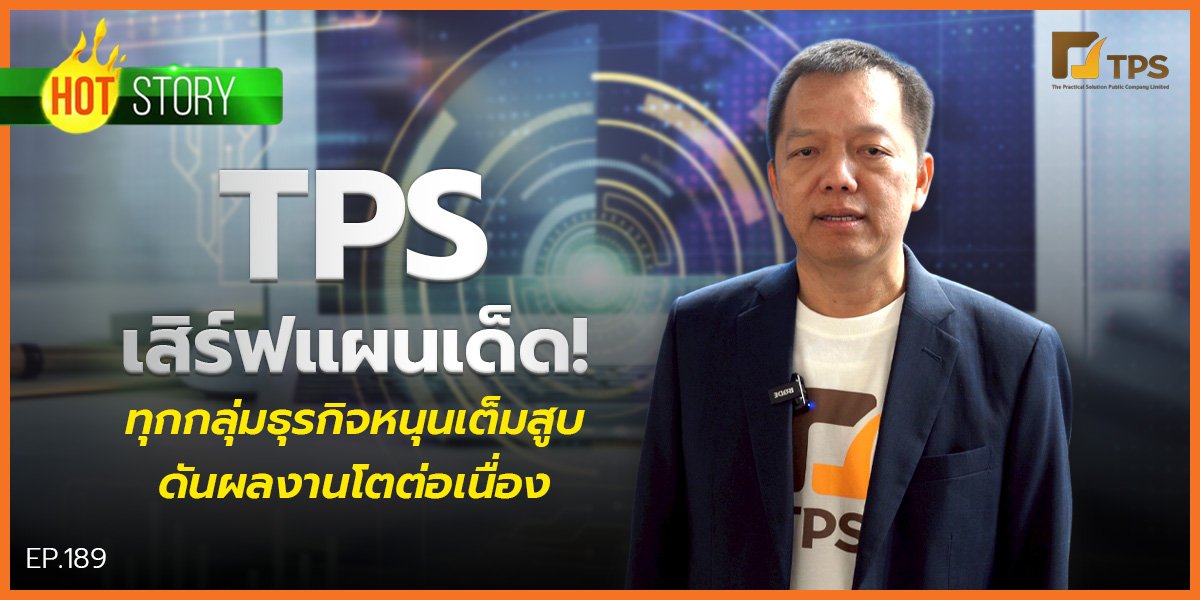 Hot story EP 189 : TPS เสิร์ฟแผนเด็ด! ทุกกลุ่มธุรกิจหนุนเต็มสูบ ดันผลงานโตต่อเนื่อง