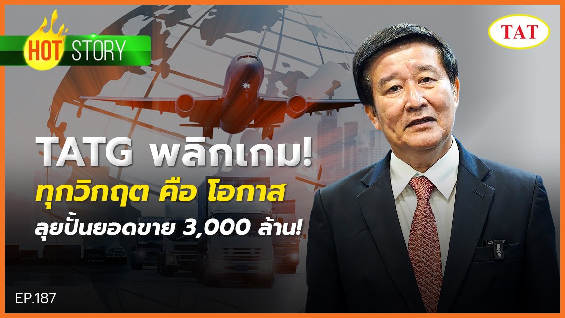 Hot story EP 187 : TATG พลิกเกม! ทุกวิกฤตคือโอกาส ปั้นยอดขาย 3,000 ล้าน!