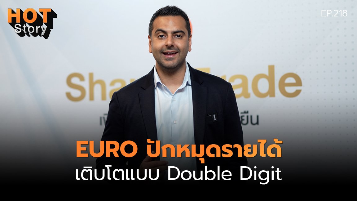 Hot Story EP 218 : EURO ปักหมุดรายได้ เติบโตแบบ Double Digit