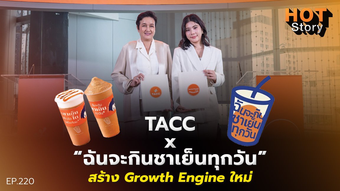 Hot Story EP 220 : TACC x “ฉันจะกินชาเย็นทุกวัน” สร้าง Growth Engine ใหม่