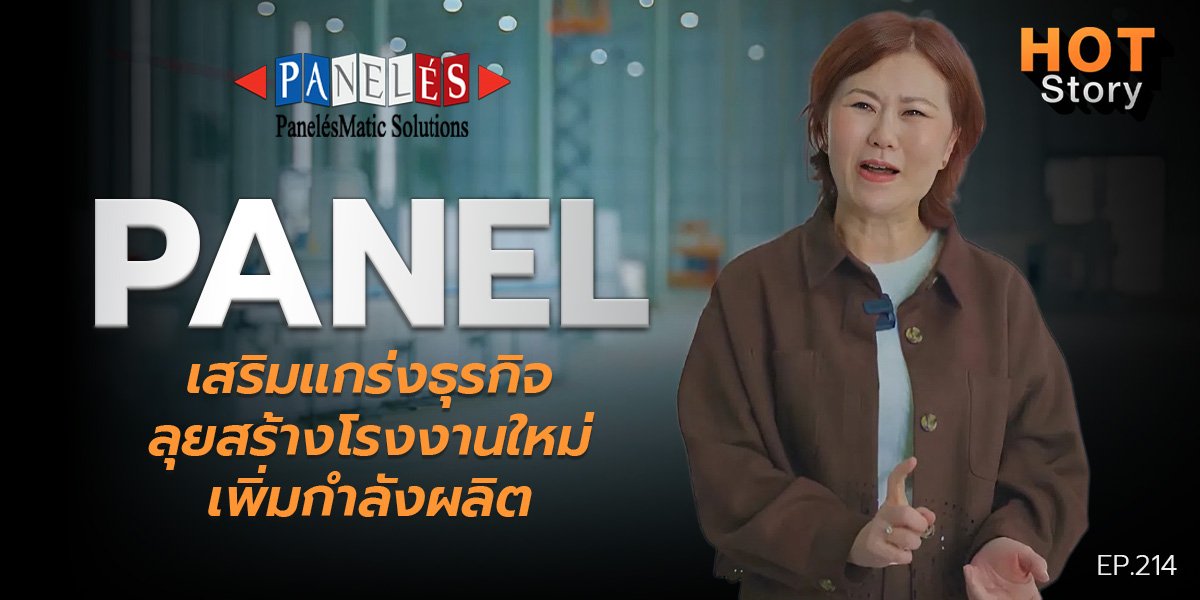 Hot story EP 214 : PANEL เสริมแกร่งธุรกิจ ลุยสร้างโรงงานใหม่เพิ่มกำลังผลิต